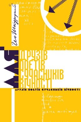 Для друзів поетів сучасників вічності - фото книги