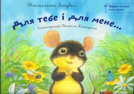Для тебе і для мене - фото книги