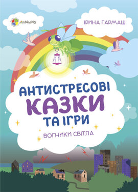 Для турботливих батьків. Антистресові казки та ігри. Вогники світла - фото книги
