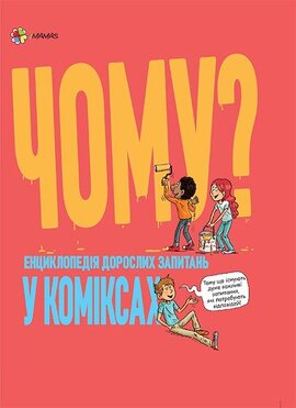 Для турботливих батьків. Чому? Енциклопедія дорослих запитань у коміксах - фото книги