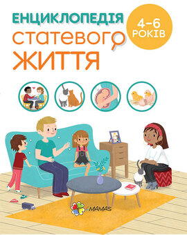 Для турботливих батьків. Енциклопедія статевого життя. 4-6 років - фото книги