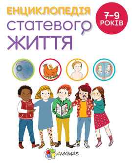 Для турботливих батьків. Енциклопедія статевого життя. 7-9 років - фото книги