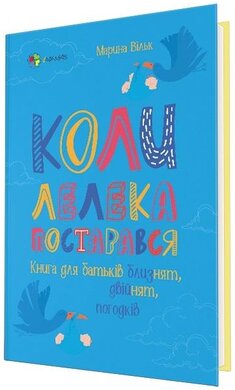 Для турботливих батьків. Коли лелека постарався. Книга для батьків близнят, двійнят, погодків - фото книги