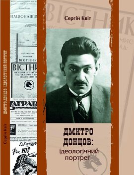 Дмитро Донцов: ідеологічний портрет - фото книги