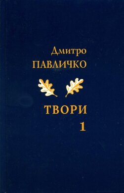 Дмитро Павличко. Твори. Том 1 - фото книги