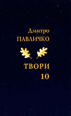 Дмитро Павличко. Твори. Том 10 - фото книги