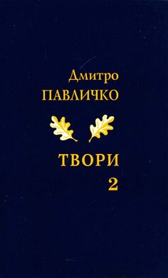 Дмитро Павличко. Твори. Том 2 - фото книги