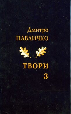 Дмитро Павличко. Твори. Том 3 - фото книги