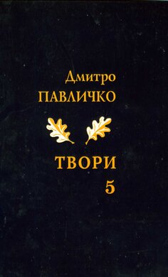 Дмитро Павличко. Твори. Том 5 - фото книги
