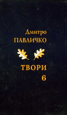Дмитро Павличко. Твори. Том 6 - фото книги