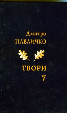 Дмитро Павличко. Твори. Том 7 - фото книги