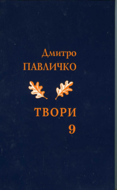 Дмитро Павличко. Твори. Том 8 - фото книги