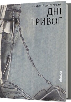 Дні тривог. Поезії - фото книги