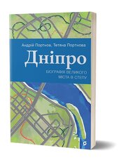 Дніпро. Біографія великого міста в степу - фото обкладинки книги