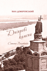 Дніпрові камени - фото обкладинки книги