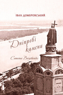 Дніпрові камени - фото книги
