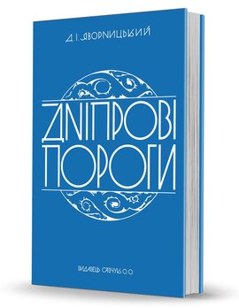 Дніпрові пороги - фото книги