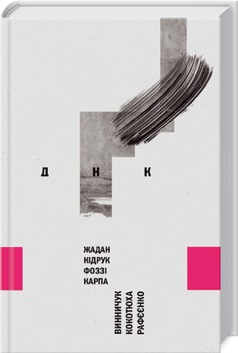 ДНК - фото книги