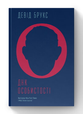 ДНК особистості - фото книги