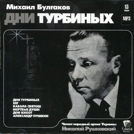 Дни Турбиных - фото книги