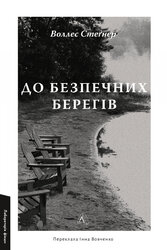 До безпечних берегів - фото обкладинки книги