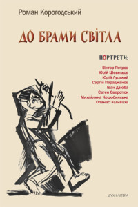 До брами світла - фото книги