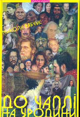До Чаплі на уродини - фото книги