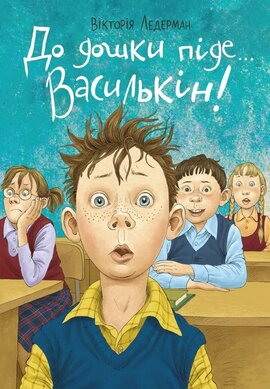 До дошки піде... Василькін! Шкільні історії Діми Василькіна, учня 3 «А» класу - фото книги