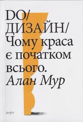 Do/Дизайн: чому краса є початком всього - фото обкладинки книги