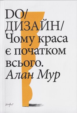 Do/Дизайн: чому краса є початком всього - фото книги