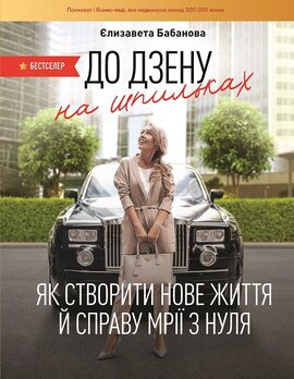 До дзену на шпильках. Як створити нове життя й справу мрії з нуля - фото книги