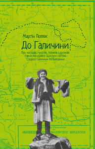 До Галичини. Про хасидів, гуцулів, поляків і русинів - фото книги