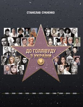 До Голлівуду з України - фото книги