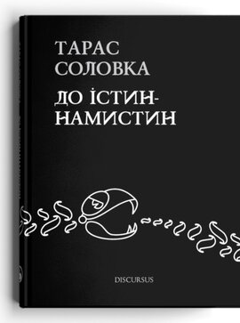 До істин-намистин - фото книги