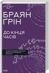До кінця часів. Розум, матерія та пошук змісту у мінливому Всесвіті - фото обкладинки книги