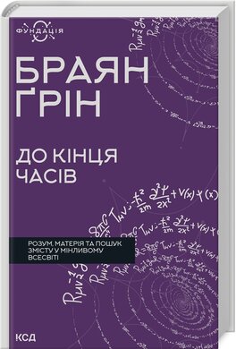 До кінця часів. Розум, матерія та пошук змісту у мінливому Всесвіті - фото книги