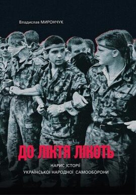 До ліктя лікоть. Нарис історії Української Народної Самооборони (19892019 рр.) - фото книги