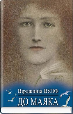 До маяка - фото книги