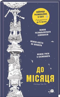 До Місяця: Найвища розмальовка в світі - фото книги