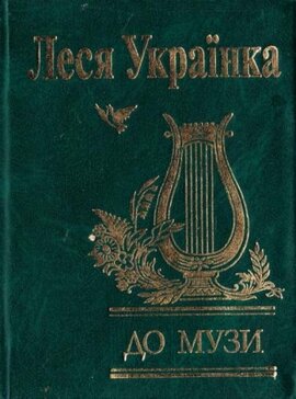 До музи - фото книги