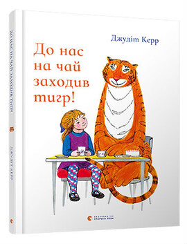 До нас на чай заходив тигр! - фото книги