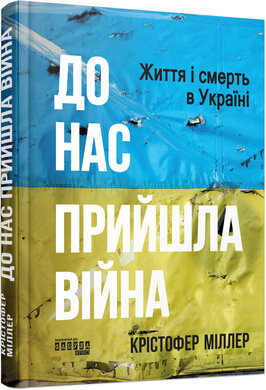 До нас прийшла війна. Життя і смерть в Україні - фото книги