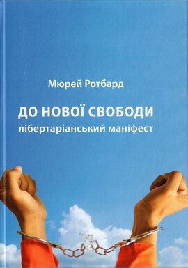 До нової свободи. Лібертаріанський маніфест - фото книги