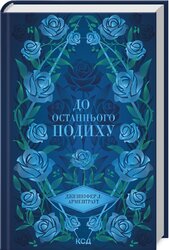 До останнього подиху. Книга 3 - фото обкладинки книги