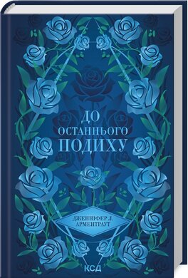 До останнього подиху. Книга 3 - фото книги