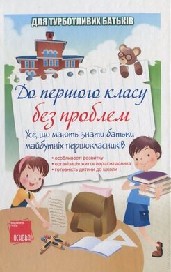 До першого класу без проблем - фото книги