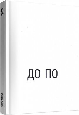 До По - фото книги