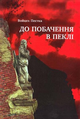 До побачення в пеклі - фото книги