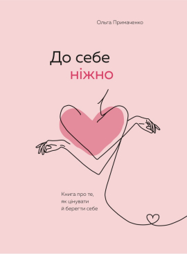 До себе ніжно. Книга про те, як цінувати й берегти себе - фото книги