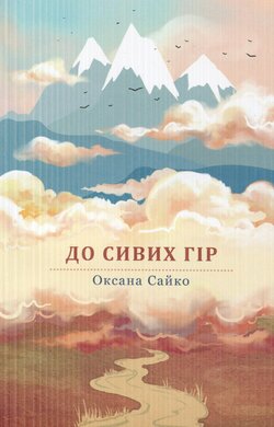До сивих гір - фото книги